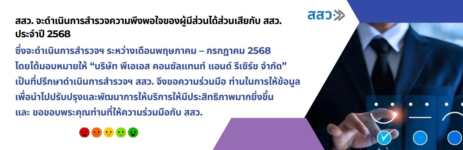 https://new.sme.go.th/งานการสำรวจความพึงพอใจของผู้มีส่วนได้ส่วนเสียกับ สสว. ปี 2568